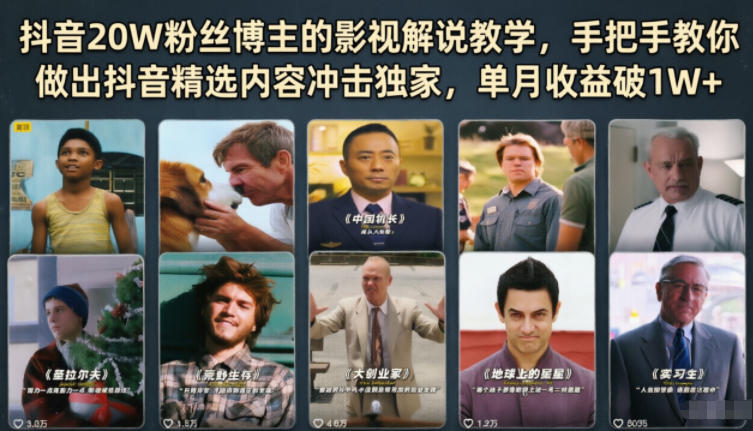 抖音20W粉丝博主的影视解说教学，手把手教你做出抖音精选内容冲击独家，单月收益破1W+-源创文化-衍智堂