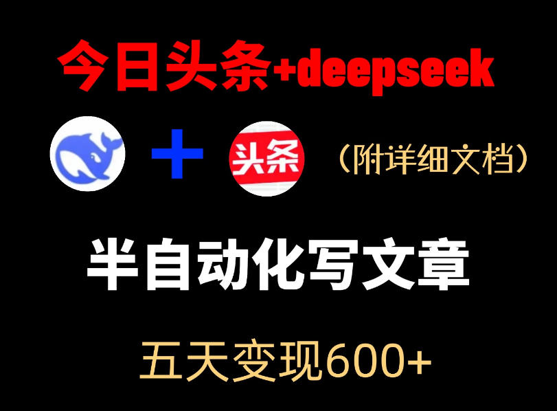今日头条项目新玩法，deepseek半自动出文章，五天变现6张+-源创文化-衍智堂
