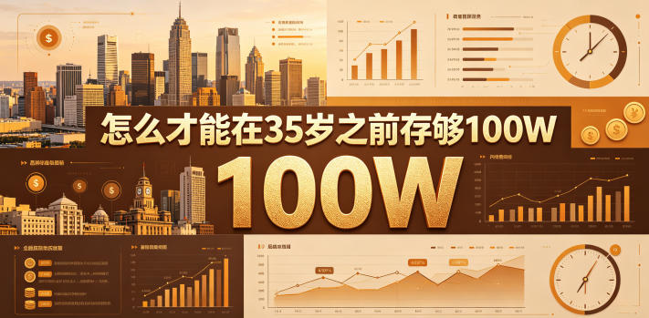 某公众号付费文章：怎么才能在35岁之前存够100W？-源创文化-衍智堂