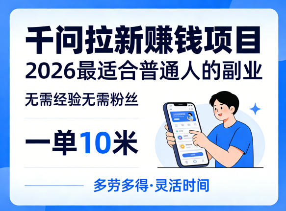 一单10米，不少人都在找的千问拉新賺钱项目，无需经验无需粉丝，2026最适合普通人副业-源创文化-衍智堂