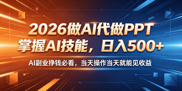 2026做AI代做PPT，掌握AI技能，日入500+，AI副业挣钱必看，当天操作当天就能见收益【揭秘】-源创文化-衍智堂