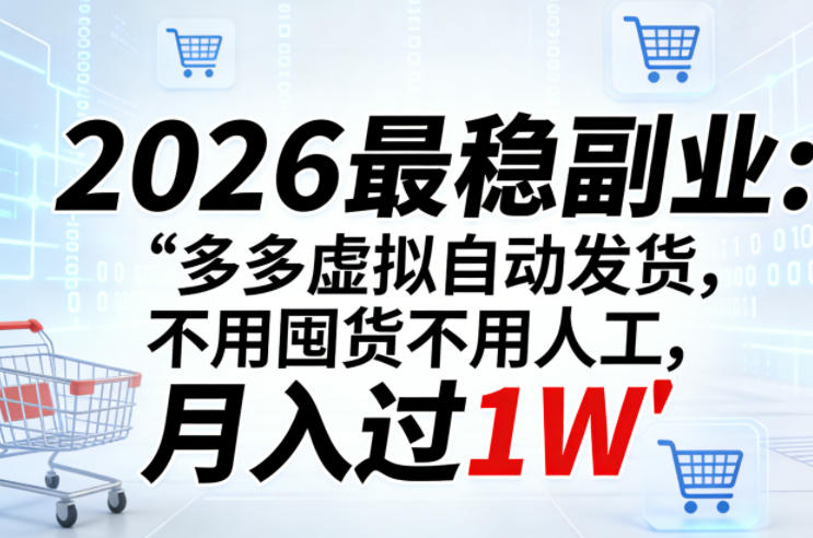 2026最稳副业:多多虚拟自动发货,不用囤货不用人工,月入过1W【揭秘】-源创文化-衍智堂