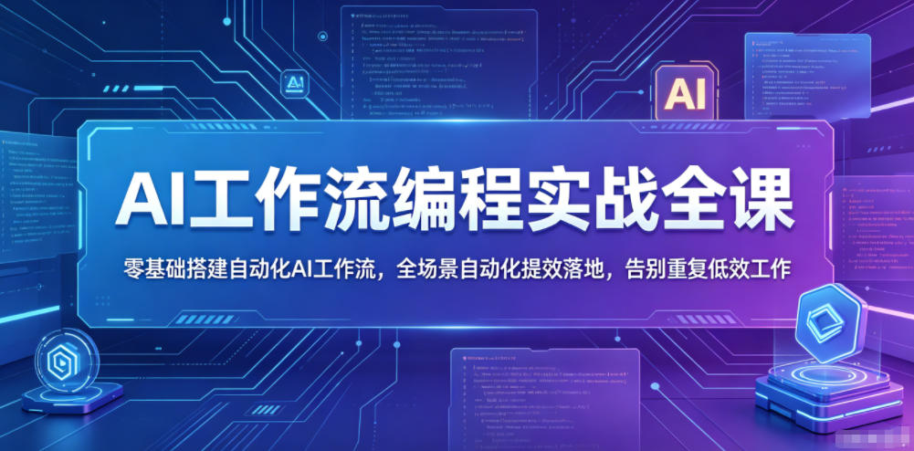 AI工作流编程实战全课，零基础搭建自动化AI工作流，全场景自动化提效落地，告别重复低效工作-源创文化-衍智堂