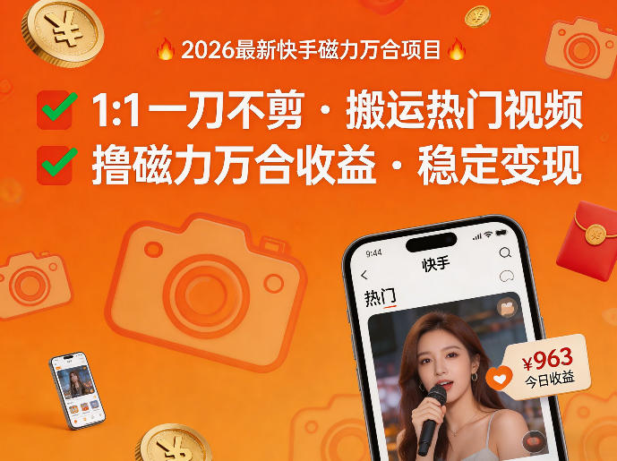 2026年最新快手磁力万合项目，1比1一刀不剪搬运热门视频，撸磁力万合收益-源创文化-衍智堂