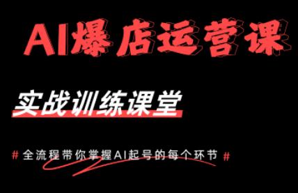 AI爆店运营，从0-1实体店流量起号课程-源创文化-衍智堂