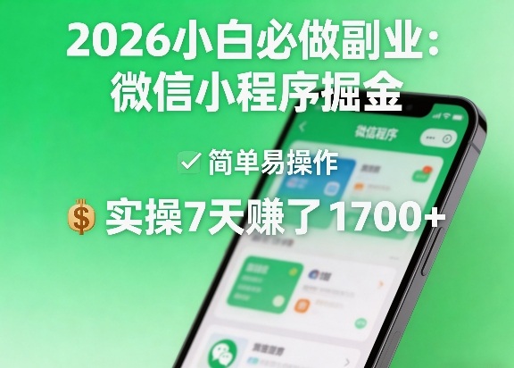 2026小白必做副业：微信小程序掘金，简单易操作，实操7天賺了1700+【揭秘】-源创文化-衍智堂