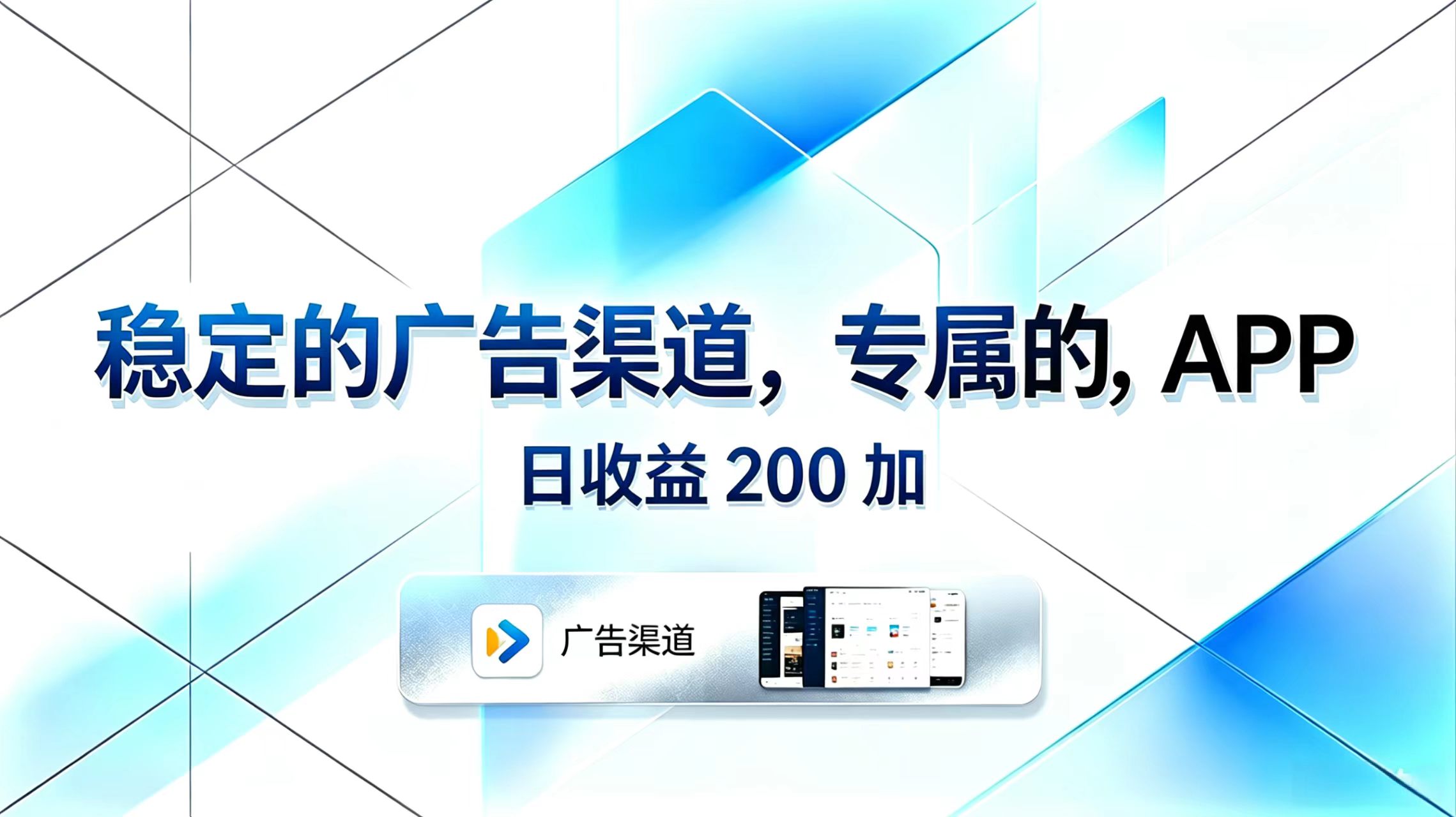 稳定的广告渠道，专属的APP，日收益200+-源创文化-衍智堂