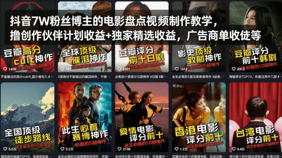 抖音7W粉丝博主的电影盘点视频制作教学，撸创作伙伴计划收益+独家精选收益，广告商单收徒等-源创文化-衍智堂