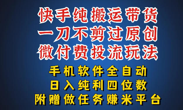 最新黑科技快手搬运带货方法，手机就能操作，轻松带你日入四位数【揭秘】-源创文化-衍智堂