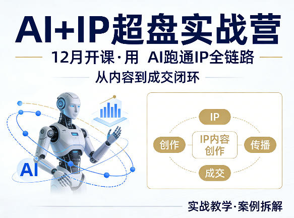 格掌门AI+IP超盘实战营，12月的课，用AI跑通IP全链路，从内容到成交闭环-源创文化-衍智堂