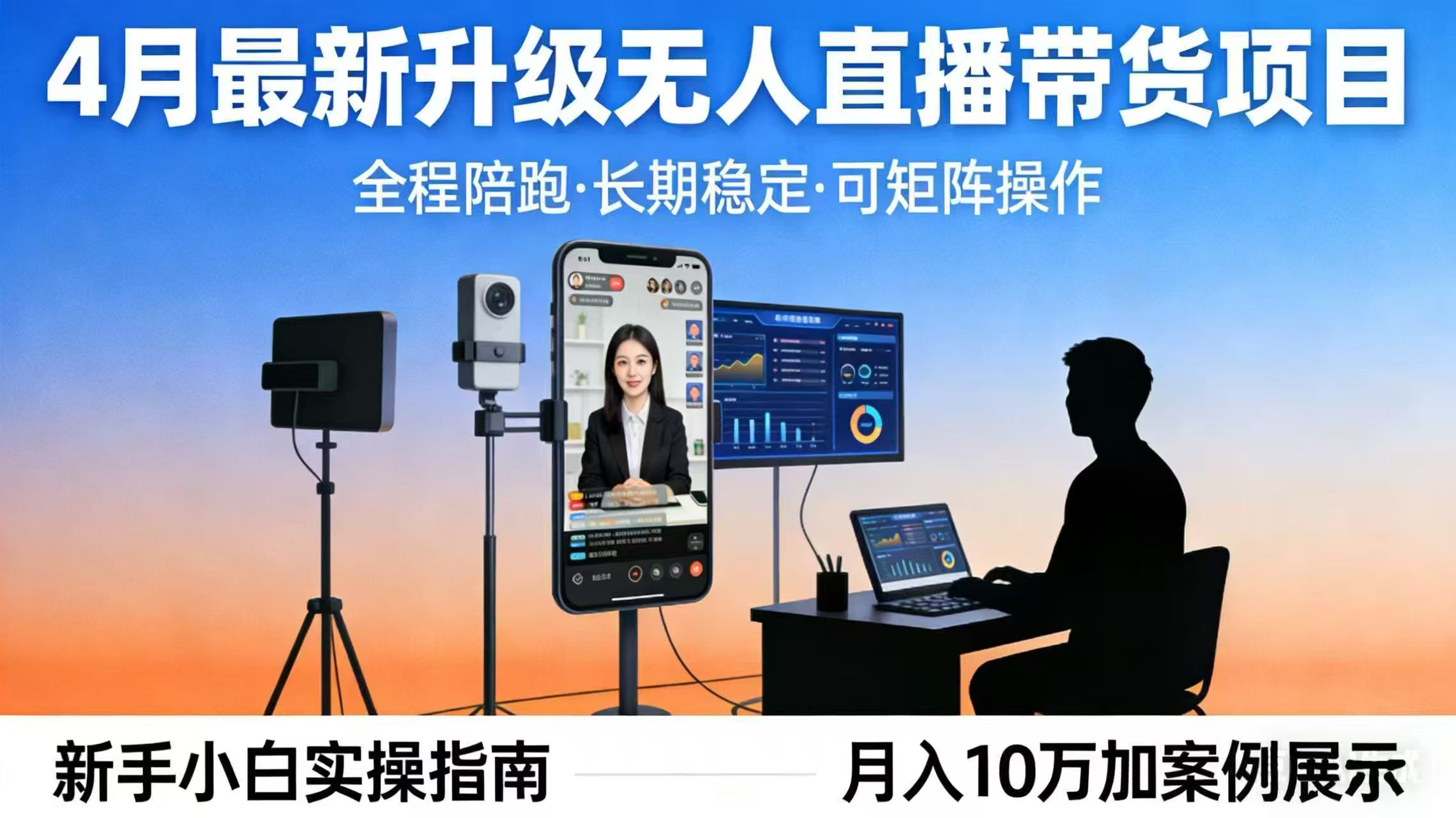 4月最新升级 无人直播 带货 全程陪跑  长期稳定 可矩阵  每天半小时新手小白实操月入 十万-源创文化-衍智堂