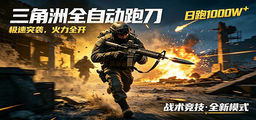 AI+游戏的全新玩法，日化500无压力，风控拉满超安全，三角洲跑刀躺赚首选-源创文化-衍智堂