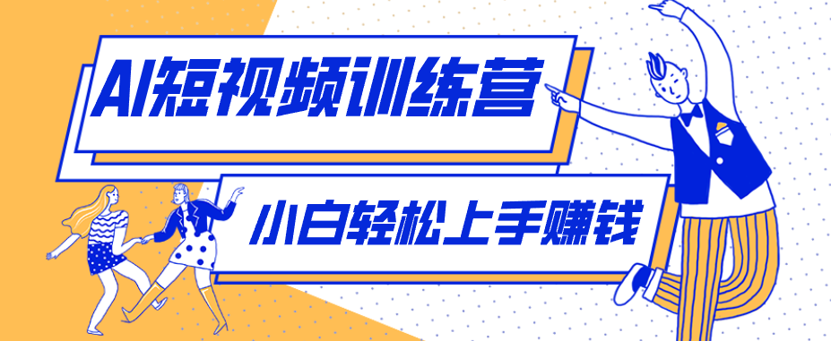 零成本用AI制作剧情反转短视频，小白轻松上手，月入千元(附详细制作步骤)-源创文化-衍智堂