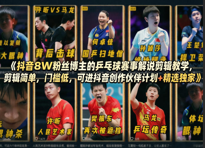 抖音8W粉丝博主的乒乓球赛事解说剪辑教学,剪辑简单,门槛低,可进抖音创作伙伴计划+精选独家-源创文化-衍智堂