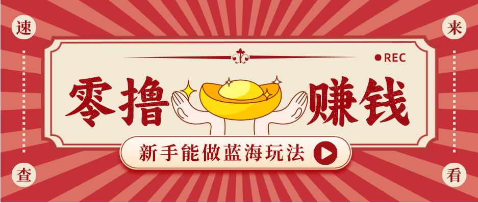 新手也能变现的蓝海玩法，一个人人能做的项目，需求量极大日入300+！-源创文化-衍智堂