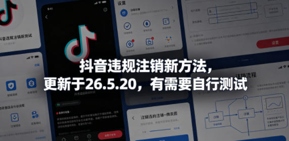 抖音违规注销新方法，更新于26.5.20，有需要自行测试-源创文化-衍智堂