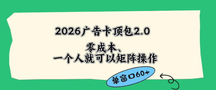 2026广告自动卡顶包2.0玩法,单窗口60+零成本、简单好操作,直接省略复杂人工步骤【揭秘】-源创文化-衍智堂