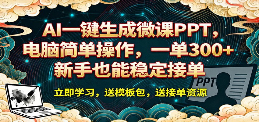 AI 一键生成微课PPT，电脑简单操作，一单 300+，新手也能稳定接单-源创文化-衍智堂