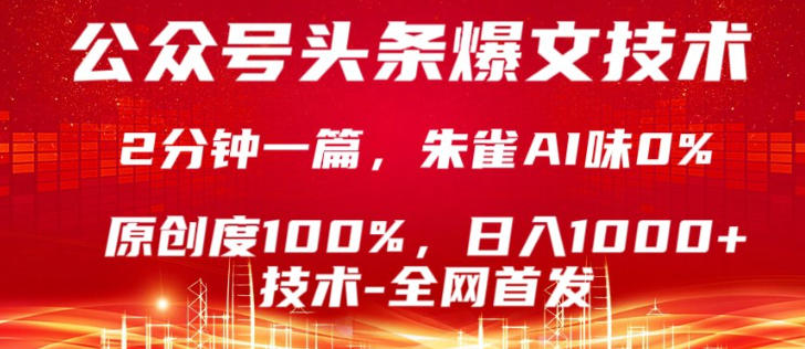 公众号头条号爆文技术，5分钟一篇，原创度100%，复制粘贴，日入1k+，最新技术【揭秘】-源创文化-衍智堂