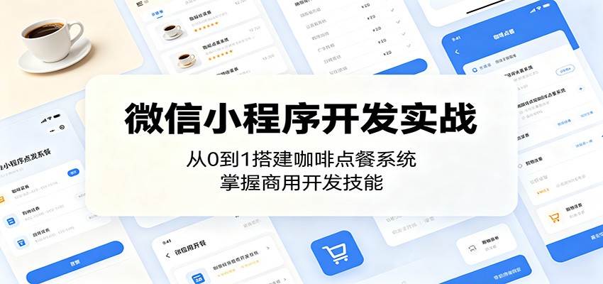 微信小程序开发实战：从0到1搭建咖啡点餐系统，掌握商用开发技能-源创文化-衍智堂