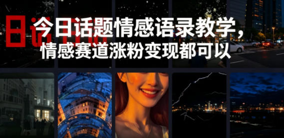 今日话题情感语录教学，情感赛道涨粉变现都可以-源创文化-衍智堂