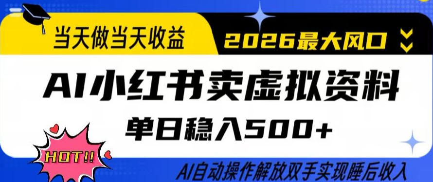 当天做当天收益，AI小红书卖虚拟资料单日稳入5张+，AI自动操作，解放双手实现睡后收入【揭秘】-源创文化-衍智堂