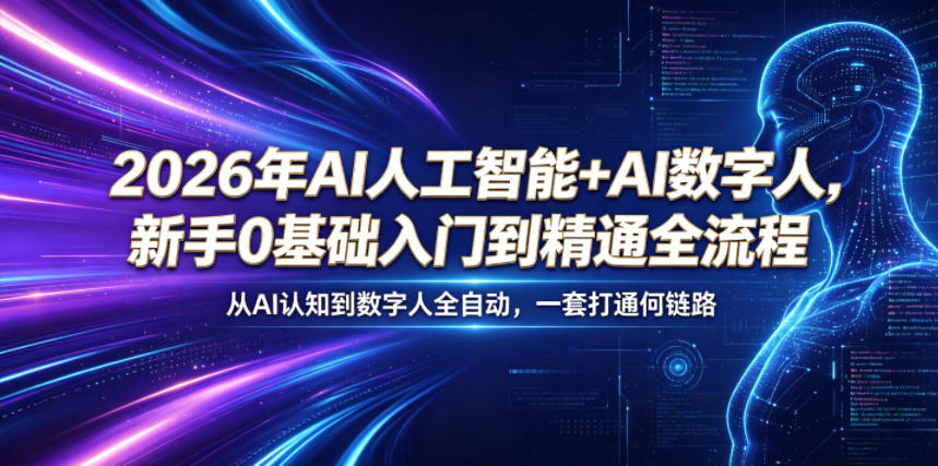2026年AI人工智能+AI数字人，新手0基础入门到精通全流程，从AI认知到数字人全自动，一套打通全链路-源创文化-衍智堂