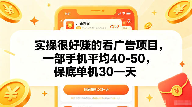 实操很好賺的手机看广告项目，一部手机平均40-50，操作简单，多部手机可矩阵放大收益【揭秘】-源创文化-衍智堂