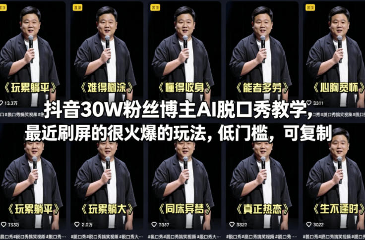 抖音30W粉丝博主AI脱口秀教学，最近刷屏的很火爆的玩法，低门槛，可复制-源创文化-衍智堂