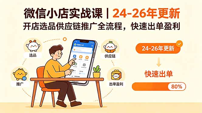微信小店实战课｜24-26年更新，开店选品供应链推广全流程，快速出单盈利-源创文化-衍智堂