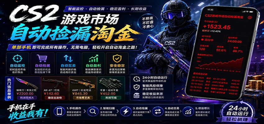 CSGO挂机捡漏项目通过利用游戏饰品交易机制，结合薄凉软件辅助捡漏，实现盈利-源创文化-衍智堂