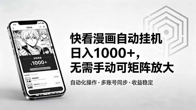 快看漫画自动挂机日入1000+，无需手动可矩阵放大-源创文化-衍智堂