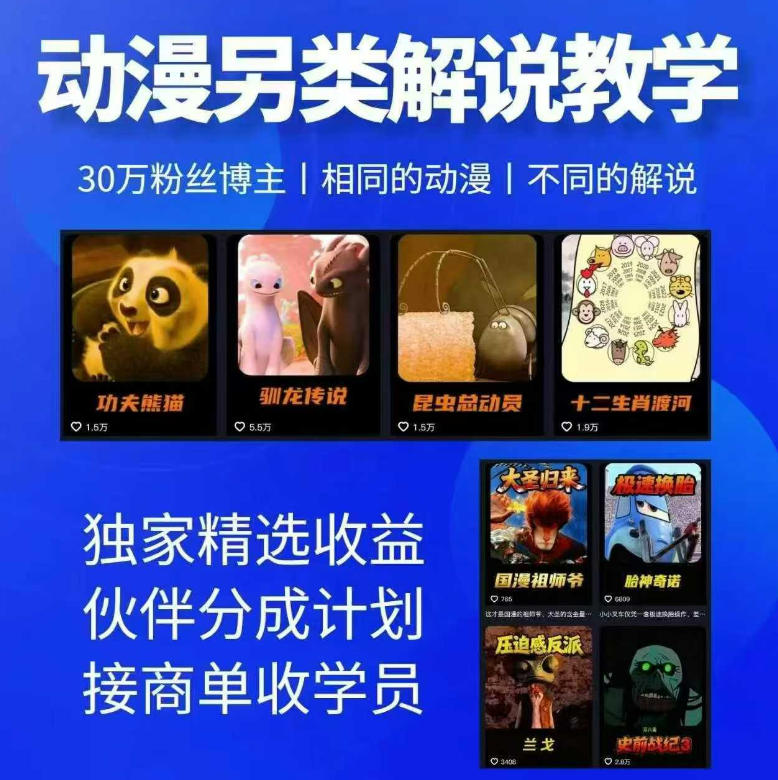 动漫另类解说教学，30w粉丝动漫博主亲授不一样的解说，独家精选收益|伙伴分成计划|接商单收学员-源创文化-衍智堂