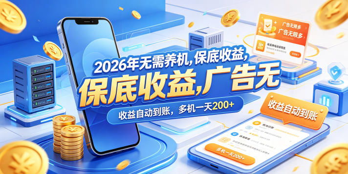 2026年无需养机，保底收益，广告无限多，收益自动到账，多机一天200+【揭秘】-源创文化-衍智堂