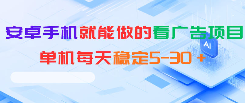 安卓手机就能做的看广告项目，单机每天稳定5-30＋-源创文化-衍智堂