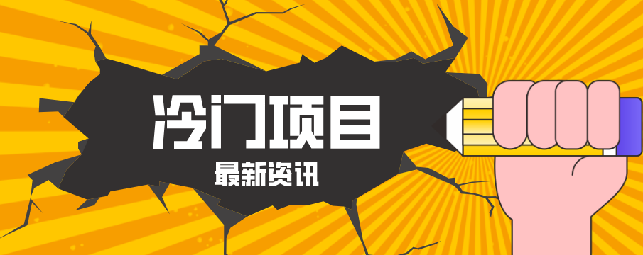 普通人容易忽略的冷门项目，仅靠一部手机，1小时复制粘贴零撸50+-源创文化-衍智堂