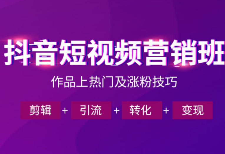 抖音短视频运营班，一门课学会作品上热门及涨粉技巧，引流转化剪辑变现(2026年5月)-源创文化-衍智堂
