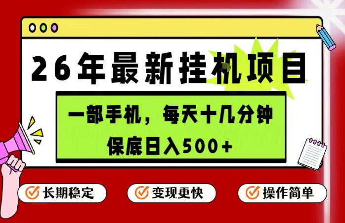 26年5月份最新手机挂G项目，操作简单！保底日入500+，长期稳定，隔天就能出收益【揭秘】-源创文化-衍智堂