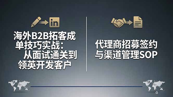 海外B2B拓客成单技巧实战：从面试通关到领英开发客户，代理商招募签约与渠道管理SOP-源创文化-衍智堂