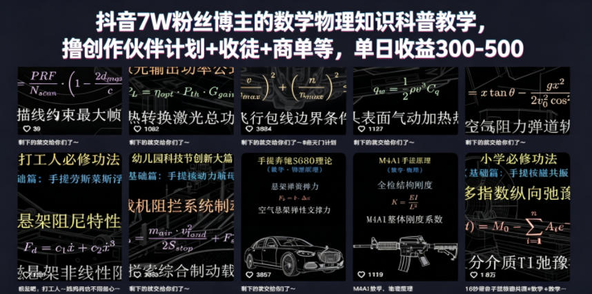 抖音7W粉丝博主的数学物理知识科普教学，撸创作伙伴计划+收徒+商单等，单日收益300-500-源创文化-衍智堂