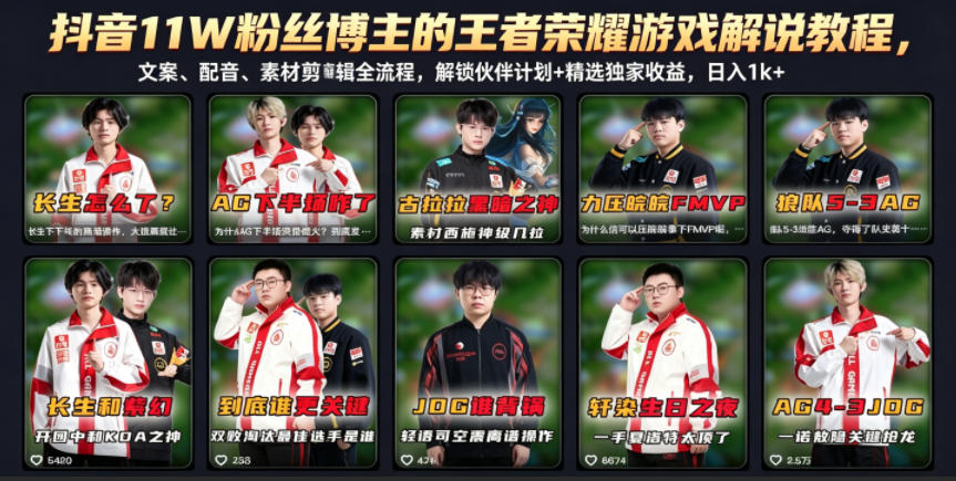 抖音11W粉丝博主的王者荣耀游戏解说教程，文案、配音、素材剪辑全流程，解锁伙伴计划+精选独家收益，日入1k+-源创文化-衍智堂