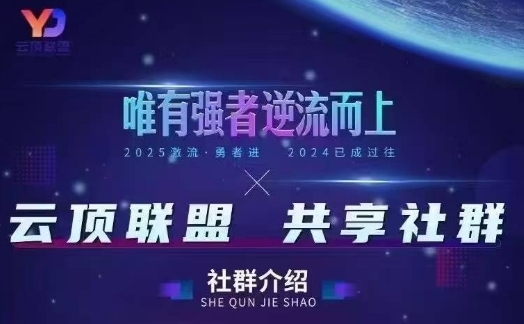 云顶联盟·无人直播实战，最新无人玩法和半无人玩法分享，各种起号方式(更新26年5月28日)-源创文化-衍智堂