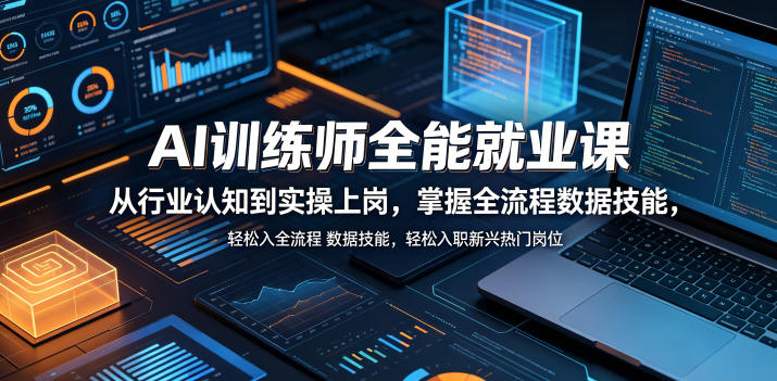 AI训练师全能就业课，从行业认知到实操上岗，掌握全流程数据技能，轻松入职新兴热门岗位-源创文化-衍智堂