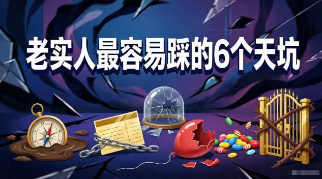 付费文章：老实人最容易踩的6个天坑-源创文化-衍智堂