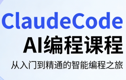 ClaudeCode AI编程课程-源创文化-衍智堂