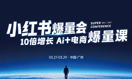 戴小胖·小红书爆量会3月27-29号广州线下课(音频+字幕)-源创文化-衍智堂