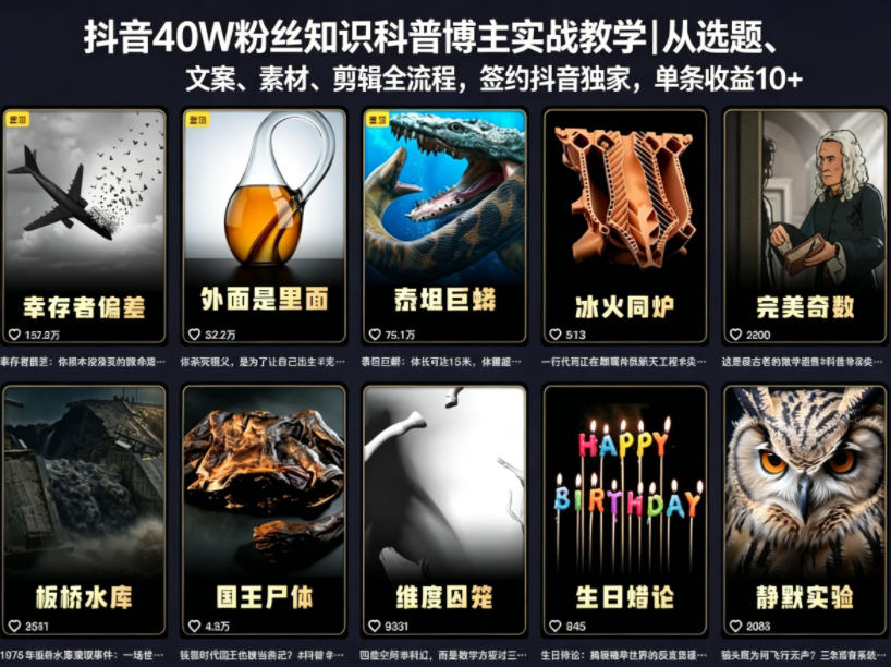 抖音40W粉丝知识科普博主实战教学｜从选题、文案、素材、剪辑全流程，签约抖音精选独家，单条收益1k+-源创文化-衍智堂