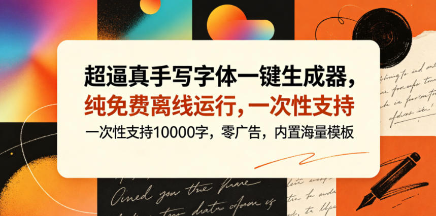 超逼真手写字体一键生成器，纯免费离线运行，一次性支持10000字，零广告，内置海量模板-源创文化-衍智堂