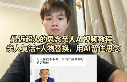 最近超火的思念亲人AI视频教程，亲人复活+人物替换，用AI留住思念-源创文化-衍智堂