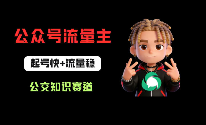 公众号流量主之公交知识赛道，起号快+流量稳，从0-1全流程讲解！-源创文化-衍智堂